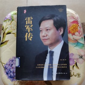 雷军传 精装