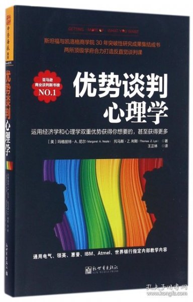 （正版9新包邮）优势谈判心理学(美)玛格丽特·A.尼尔//托马斯·Z.利斯|译者:王正林