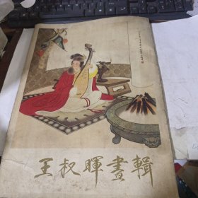 王叔晖画辑12张全封套八品内页九品。