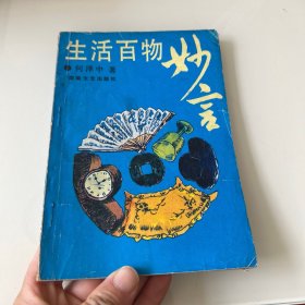 生活百物妙言