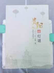 贵阳灯谜（总第一期） 创刊号