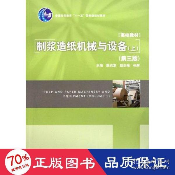 普通高等教育十一五国家级规划教材：制浆造纸机械与设备（上）（第3版）