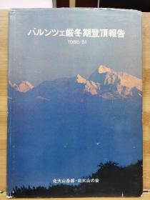 喜马拉雅 巴润策峰 （Baruntse）严冬期登顶报告