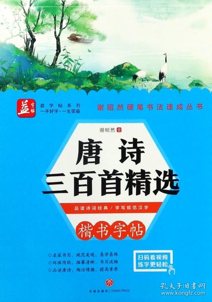 唐诗三百首精选——益字帖（书法名家谢昭然担纲书写品读诗词经典学写规范汉字）