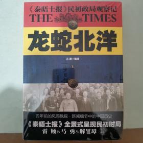 龙蛇北洋 : 《泰晤士报》民初政局观察记