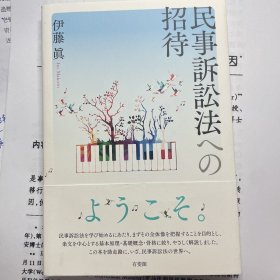 伊藤真 民事诉讼法の招待，2022日文原版，全新正版