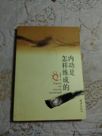 内功是怎样炼成的