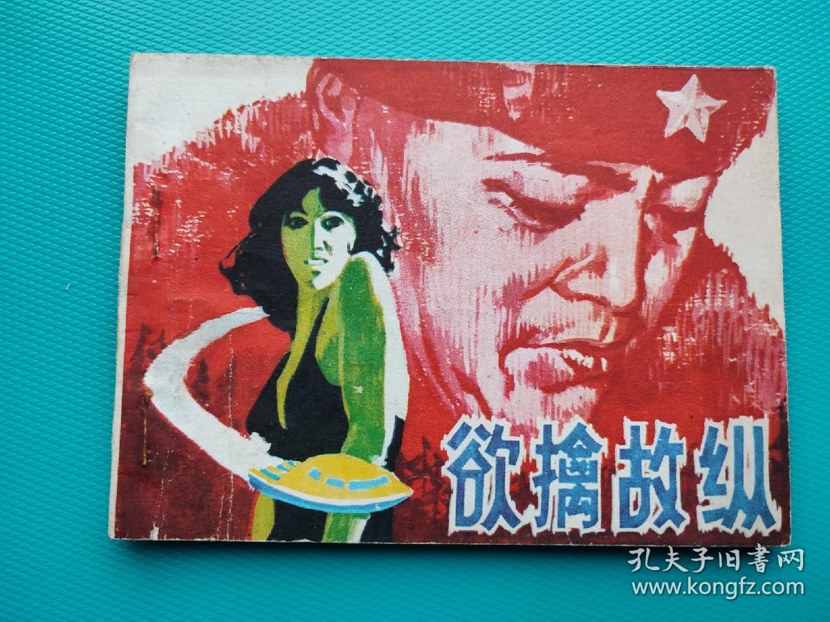 欲擒故纵（科学幻想连环画）