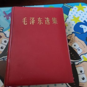 毛泽东选集(一卷本)大32开本