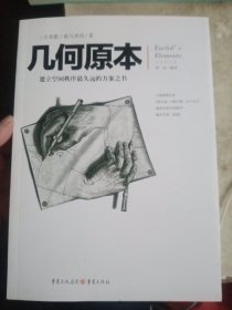 几何原本：建立空间秩序最久远的方案之书（全新修订本）【品相好，基本全新】