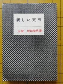 新基本定石（日文围棋）