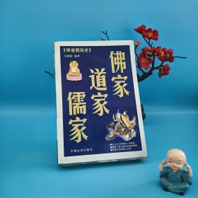 佛家·道家·儒家簡史