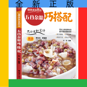 五谷杂粮巧搭配