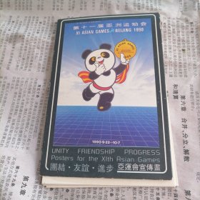 第十一届亚洲运动会明信片