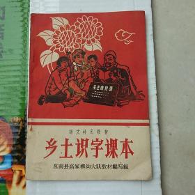 乡土识字课本（语文补充教材）内页干净，无笔记划线