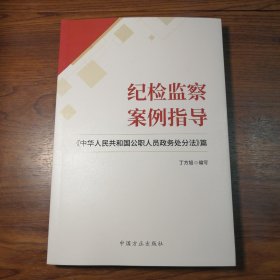 纪检监察案例指导——《中华人民共和国公职人员政务处分法》篇