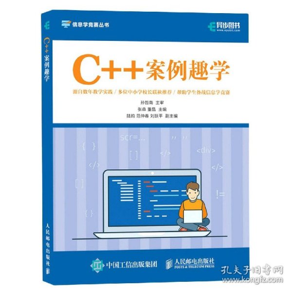 C++案例趣学 信息学竞赛丛书