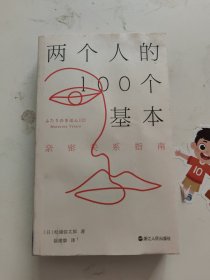 两个人的100个基本：亲密关系指南