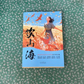 饮山海 中国现当代文学