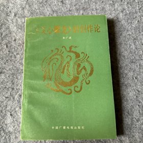 《文心雕龙》的创作论（内页干净无划线）