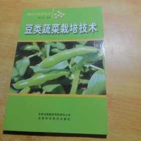 豆类蔬菜栽培技术