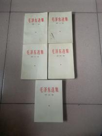 毛泽东选集1—5卷（前4卷都是1967年5月北京第4次印刷，第五卷就是封面有个水渍痕迹很新）