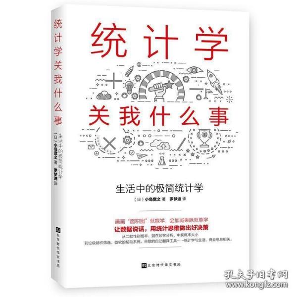 统计学关我什么事：生活中的极简统计学