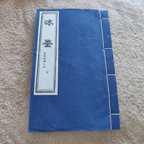 冰鉴----曾国藩相人术（五）（线装）
