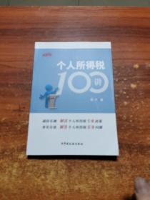 个人所得税100讲