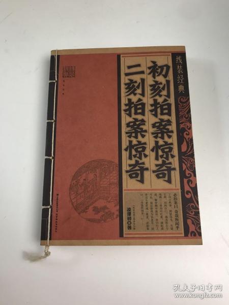 初刻拍案惊奇·二刻拍案惊奇