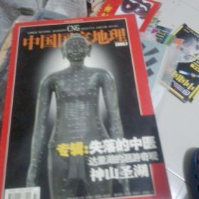 中国国家地理2003年第七期。