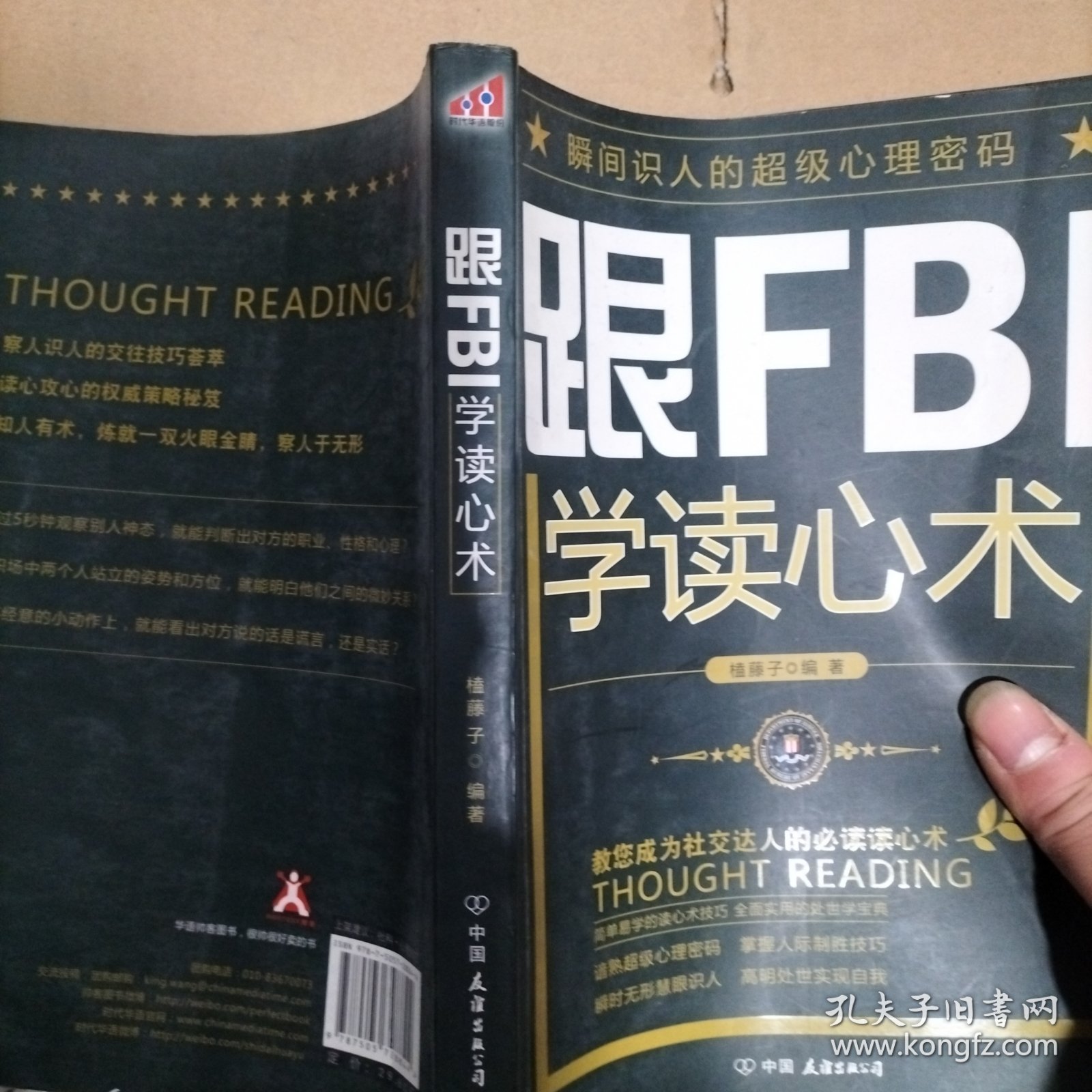 跟FBI学读心术