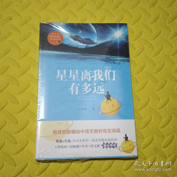 星星离我们有多远（卞毓麟  教育部新编初中语文教材指定阅读图书）