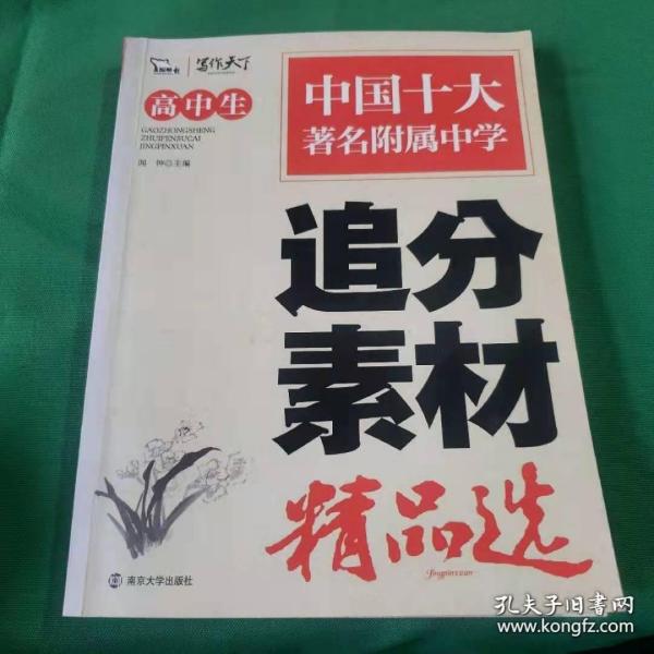 高中生追分素材精品选（智慧熊作文）