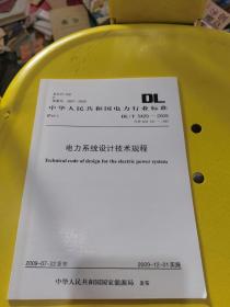 中华人民共和国电力行业标准 电力系统设计技术规程DL/T5429-2009