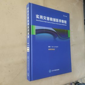实用灾害救援医学教程