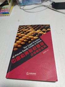 中国私募股权基金法律操作实务