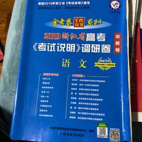 浙江省高考《考试说明》调研卷（猜题卷）语文（2019版）--天星教育