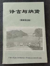 諍言與納賢 （1994年一版一?。? onerror=