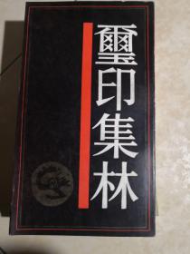 璽印集林--中國歷代印譜叢書