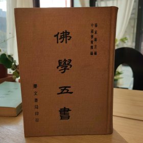 【国学古籍之1841】繁体精装带插图书影 杨家骆 蒋维乔 吕澂（cheng） 释道安 羽溪了谛《佛学五书》鼎文出版 1册全 5合1版本