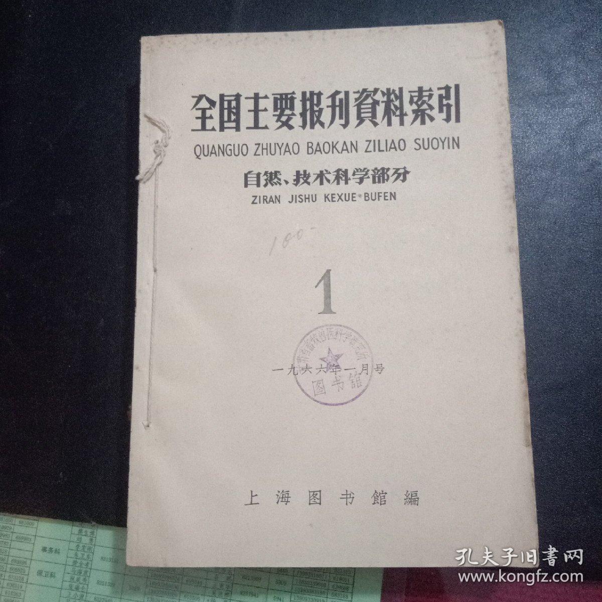 全国主要报刊资料索引（自然技术科学部分）1966年9册合订本