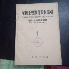 全国主要报刊资料索引（自然技术科学部分）1966年9册合订本