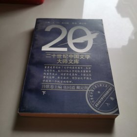 二十世纪中国文学大师文库-诗歌卷
