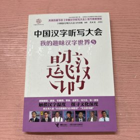 中国汉字听写大会·我的趣味汉字世界5