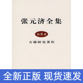 张元济全集 第8卷 古籍研究著作