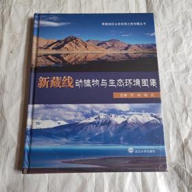 新藏线动植物与生态环境图集/青藏地区生命发现之旅专题丛书（未拆封）