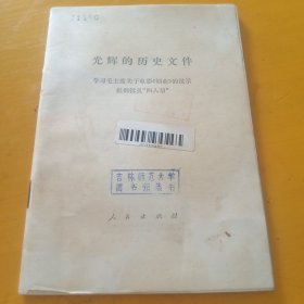 光辉的历史文件！
