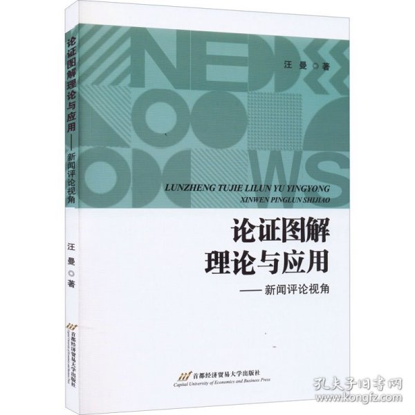 论证图解理论与应用——新闻评论视角