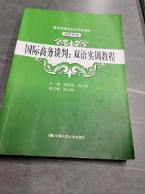 国际商务谈判：双语实训教程（）